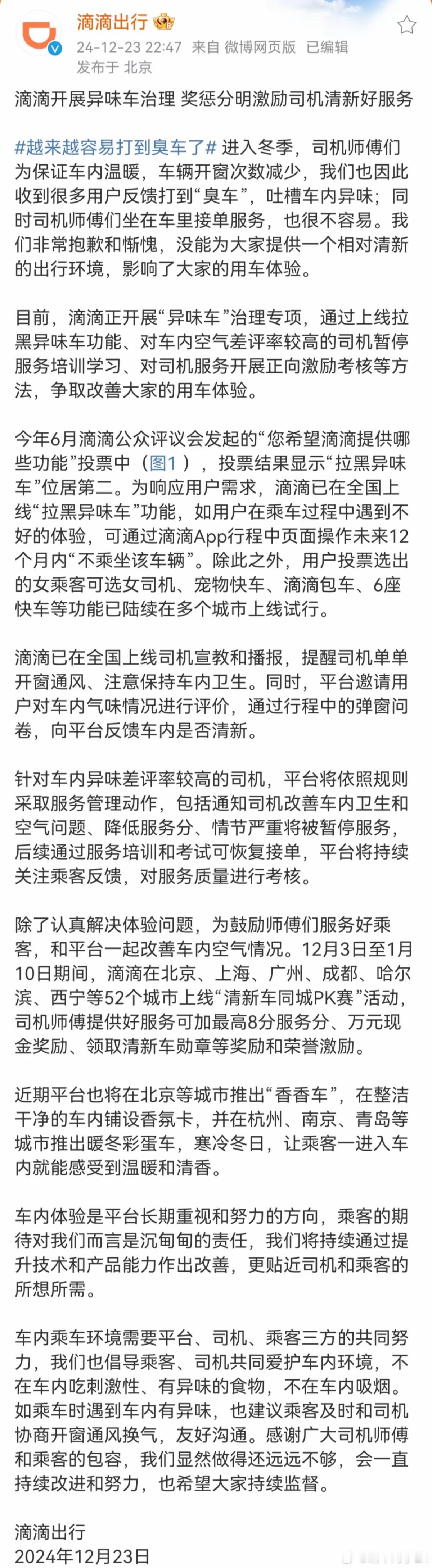 滴滴就臭车致歉 昨晚，滴滴出行就“异味车”道歉 ，并表示正开展专项治理，对车内空