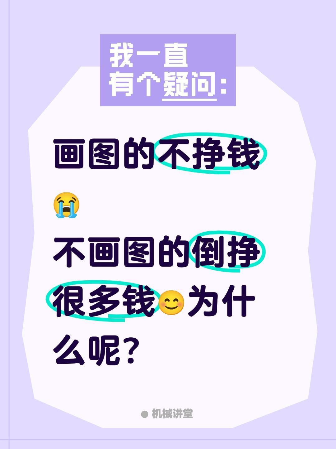 画图辩证法？画图的不挣钱😭
不画图的倒挣很多钱😊为什么呢？创作者中心 创作灵