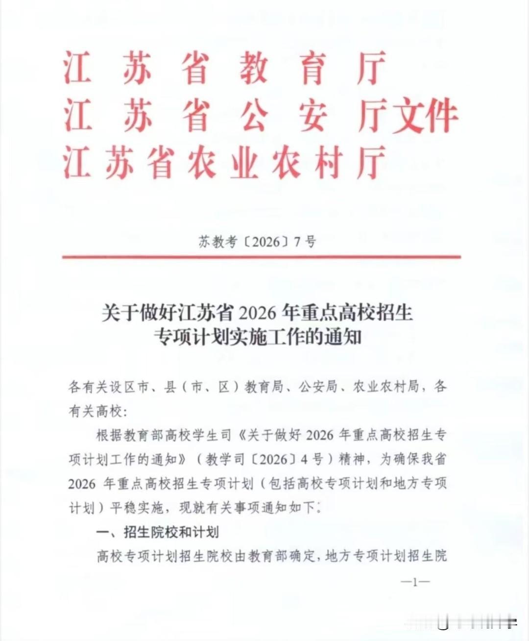 2026年江苏高校专项计划启动啦！家有高考生的家长们注意咯🌟 高校专项计划的招