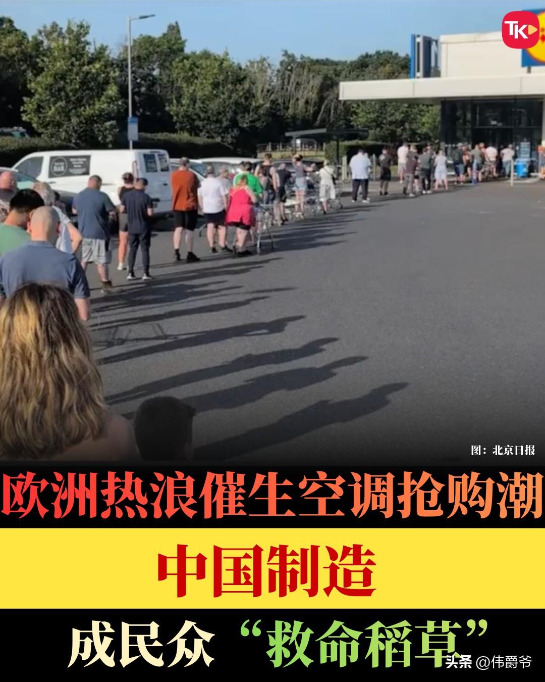 欧洲网友为买中国空调跑200公里！
两百公里专程开车跨城采购中国空调，放在欧洲属