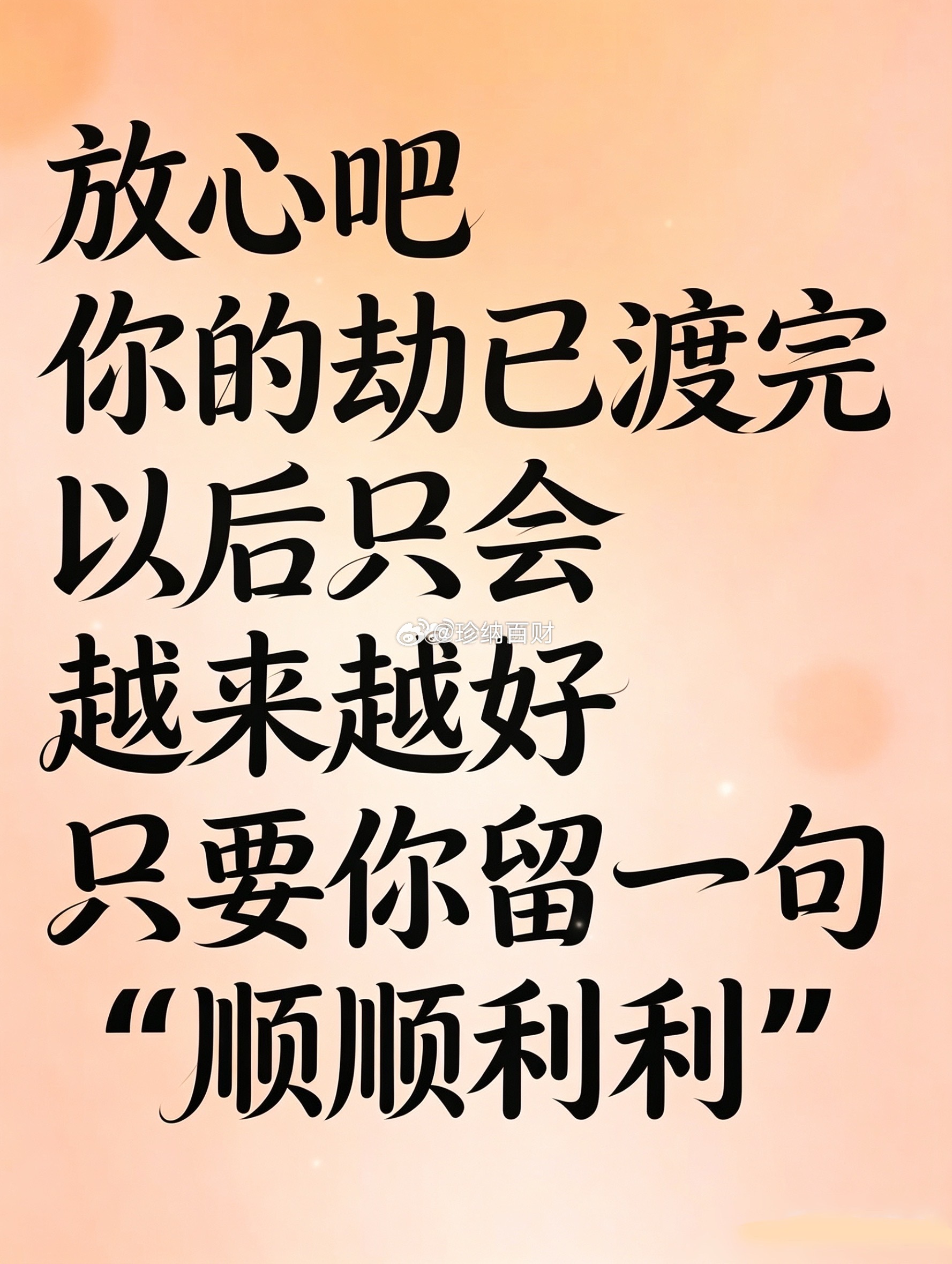 没有不请自来的幸运，只有努力后的惊艳。人生最好的贵人，就是努力向上的自己，所谓，