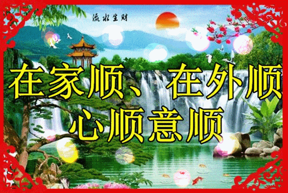 转赞接收今日好运，做什么都会顺顺利利！ ​​​