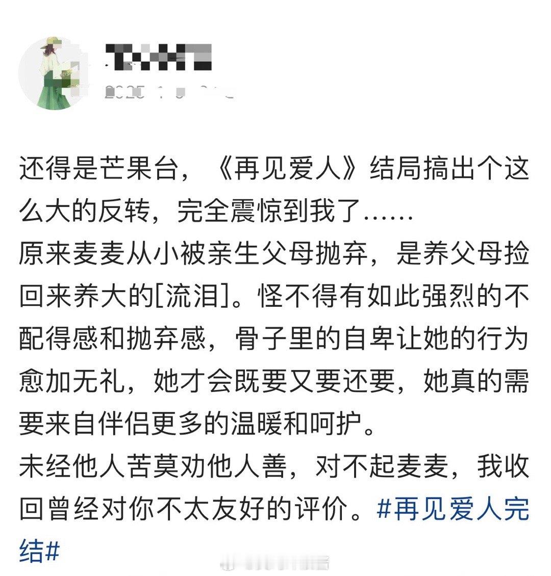 还得是芒果台，《再见爱人》结局搞出个这么大的反转，完全震惊到我了…… 