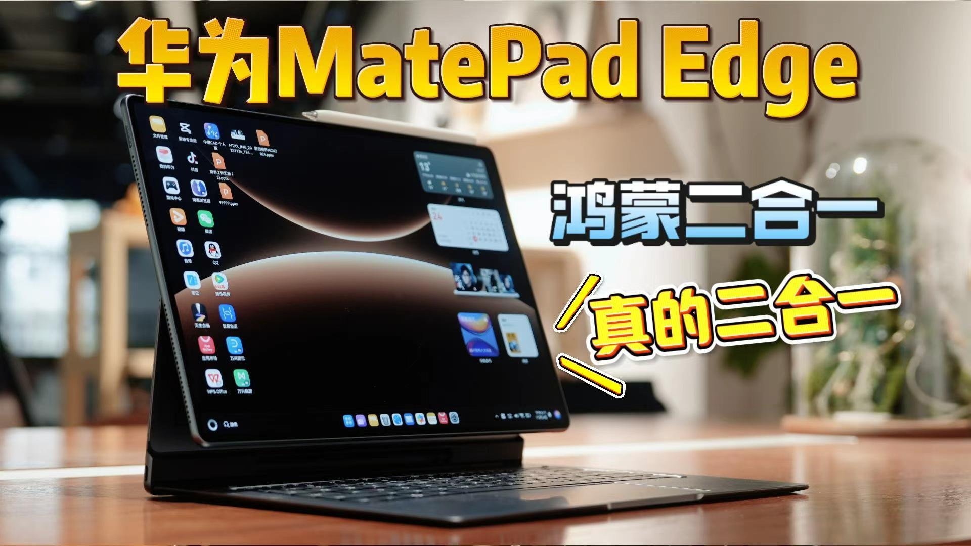 生产力的革命，二合一平板电脑来了，这次设计和体验都非常不错，携带方便，再加上鸿蒙