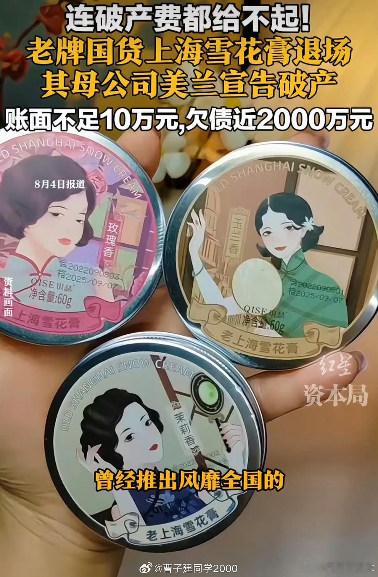 上海雪花膏破产哈？？这不是很出名的吗 