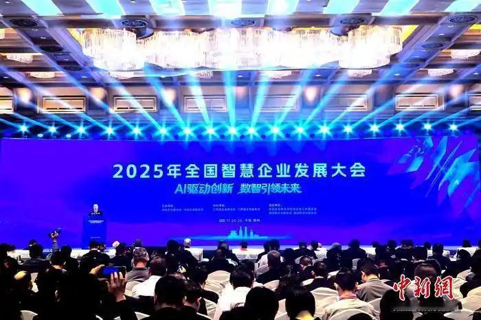 好家伙！
2025全国智慧企业发展大会，11月26日
家人们，就在11月26日，