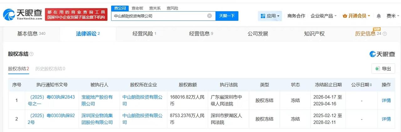 【宝能地产被冻结16.8亿股权 宝能地产所持16.8亿股权被冻结】
天眼查App