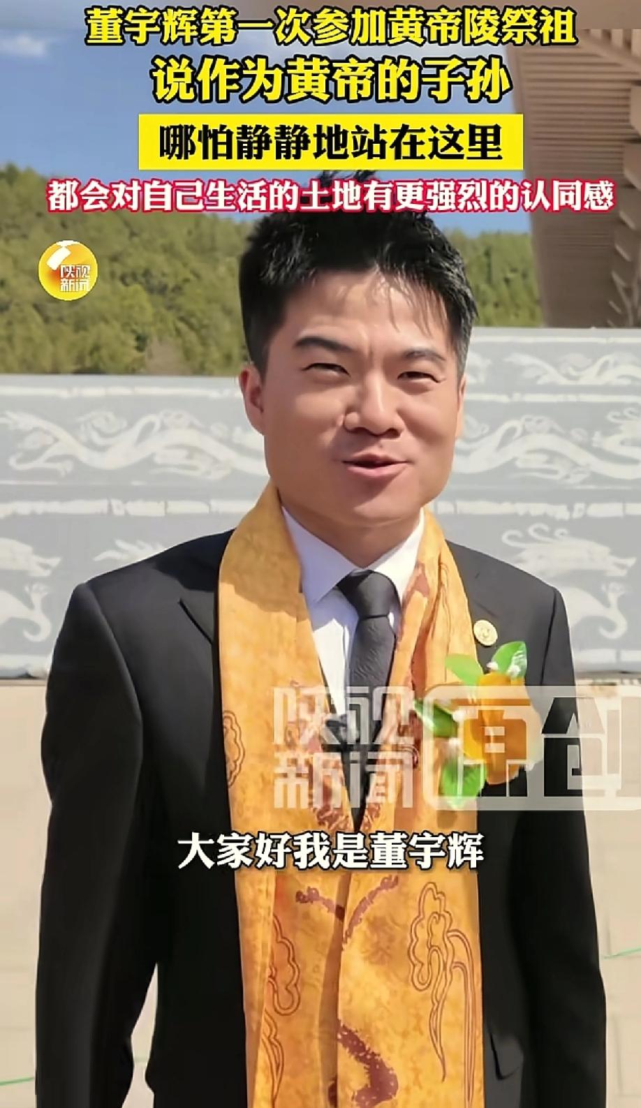 4月5日清明节，董宇辉应邀参加参加公祭轩辕黄帝典礼，正处在风波中的董宇辉，给喜欢