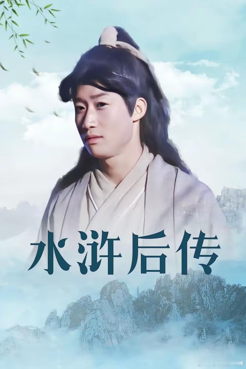 说一个冷门的电视剧《水浒后传》，这里面的主角现在也是老熟人。男主角是西门庆的儿子