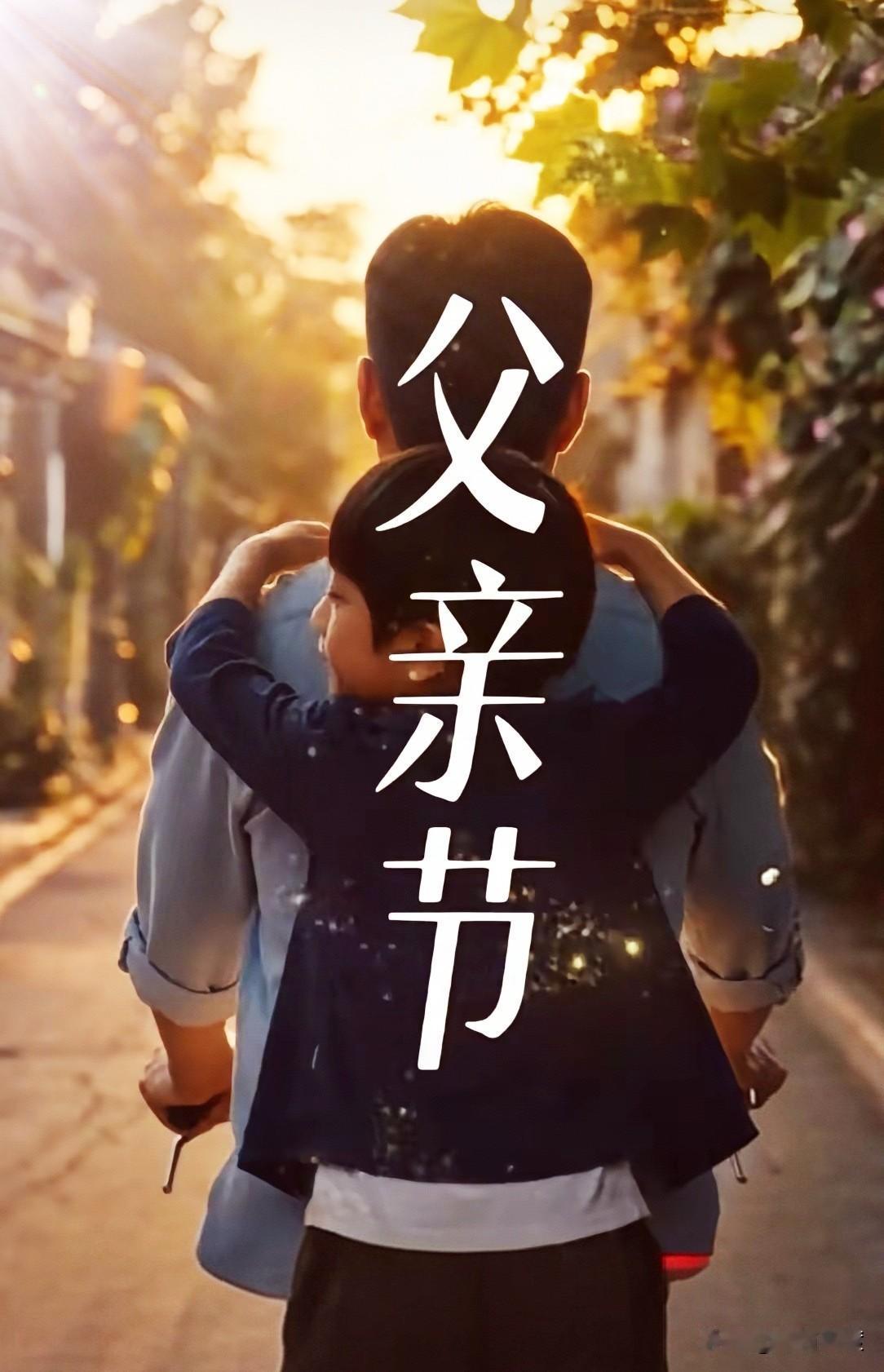 发现今年网上出现了取消父亲节的呼声。
究其原因是多方面的，但是，有一点就是父亲节