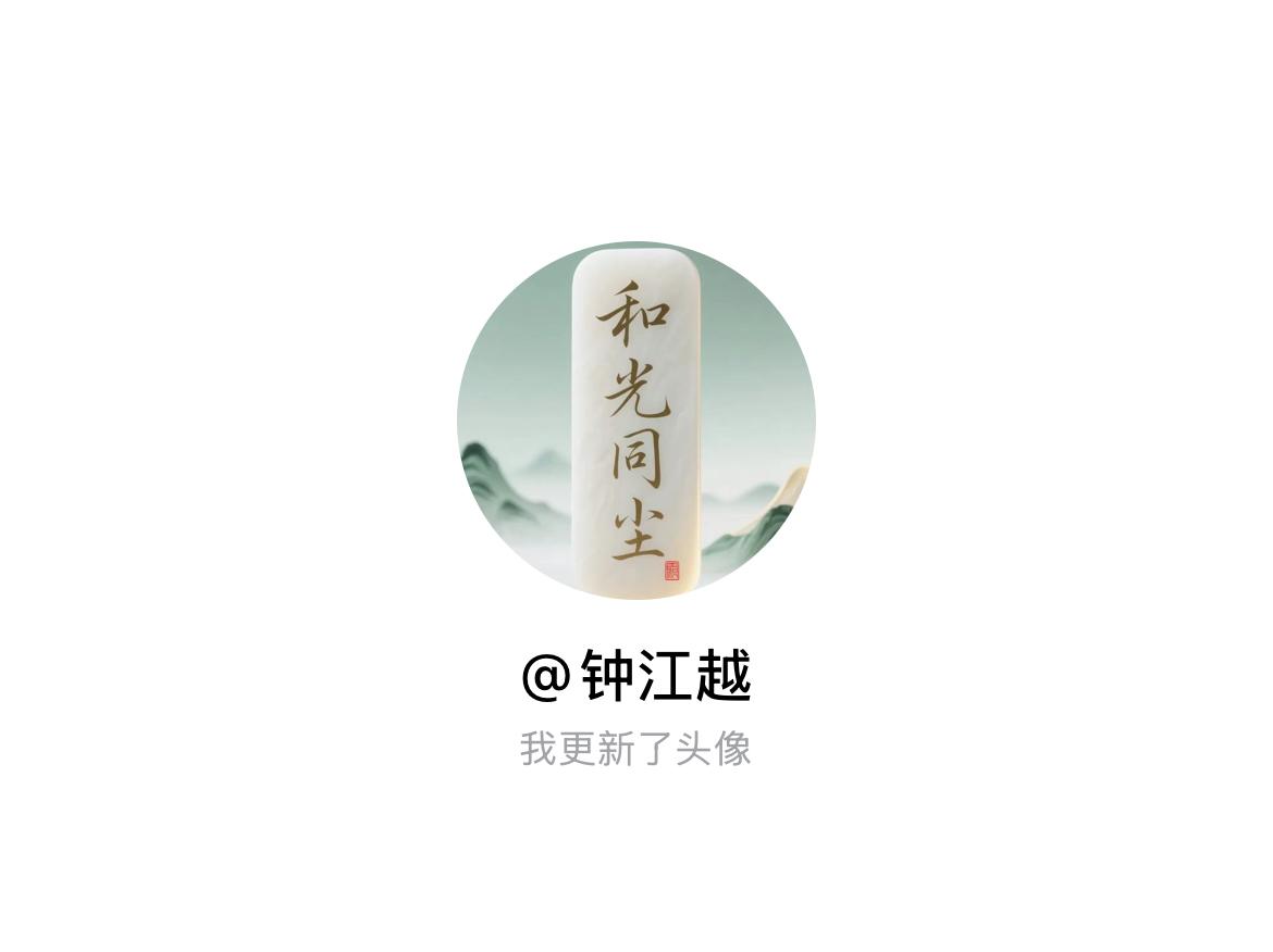 快来看看我新换的头像吧