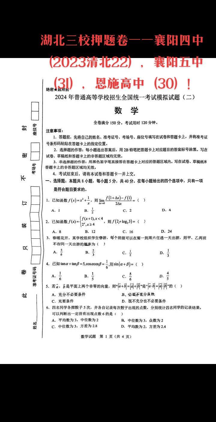 湖北三校押题卷——襄阳四中（2023清北22），襄阳五中（31），恩施高中（30）！襄阳五中