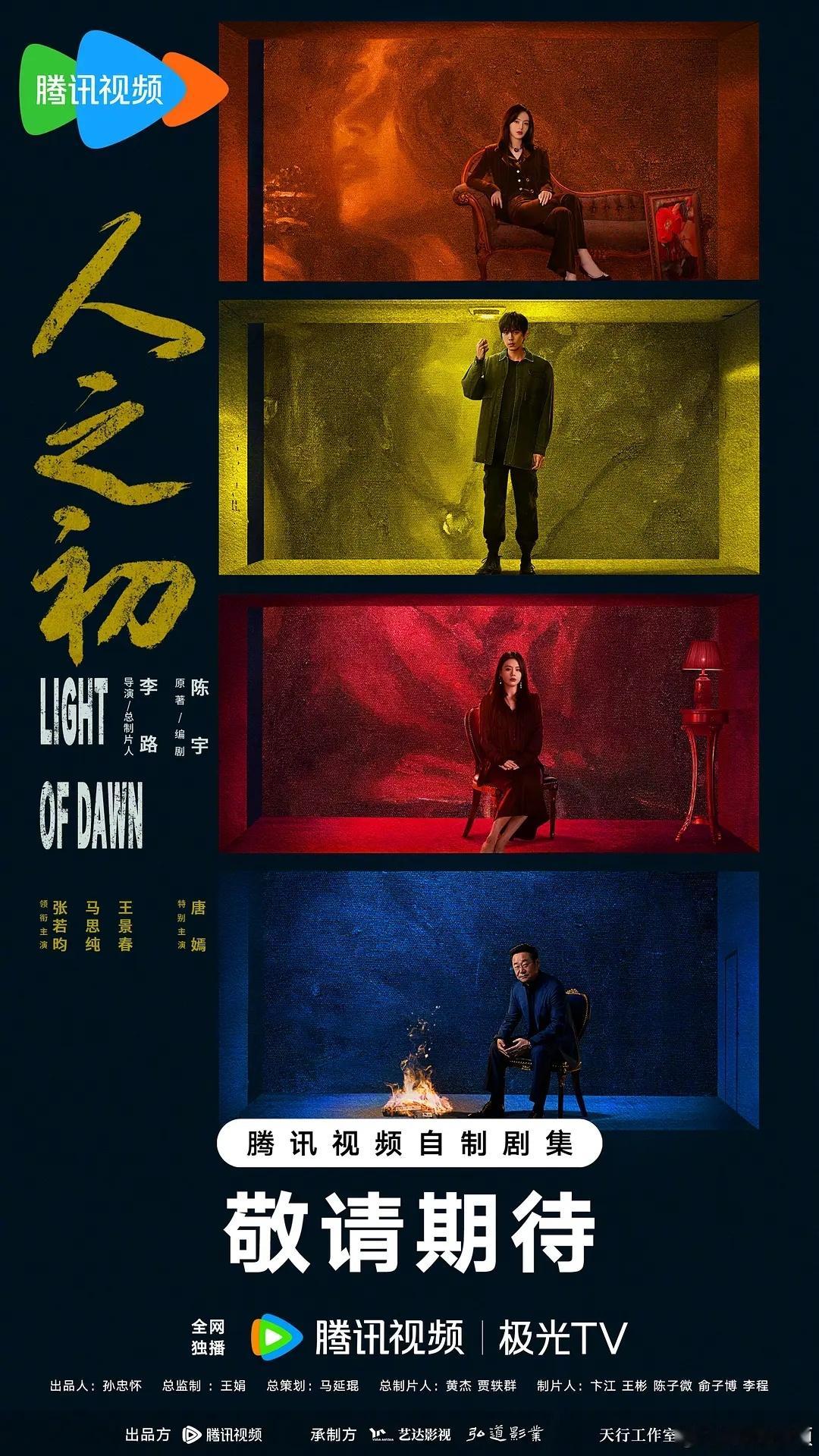 🍉张若昀马思纯唐嫣《人之初》排播12月 ​​​