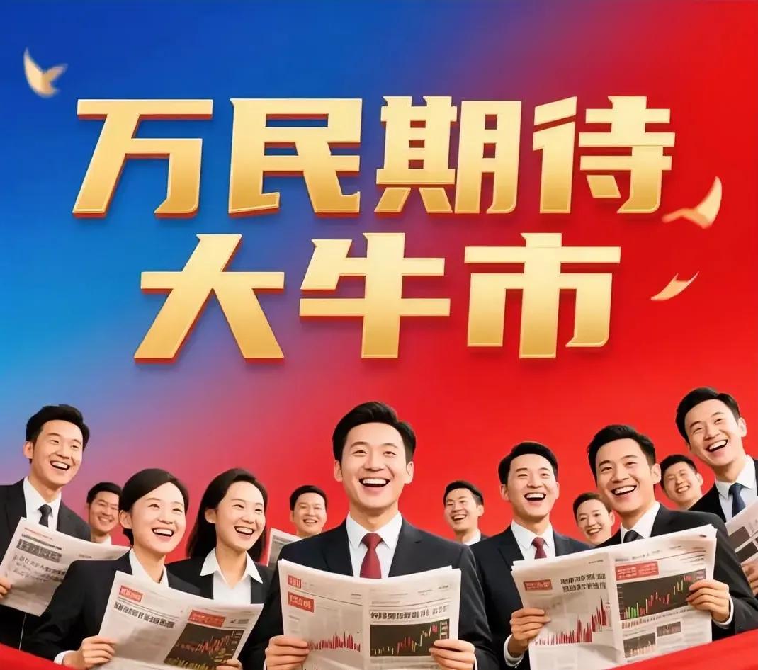 明天至少中阳线！甚至大阳线！无券商，不牛市！虽然大家都觉得现在是牛市，至少是结构