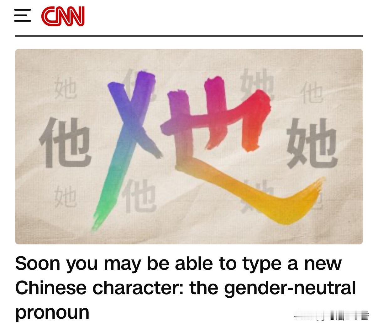 美媒报道了这边除了男女性别外，有了第三性的表达，如图。有点扯，上天仅仅创造了两种