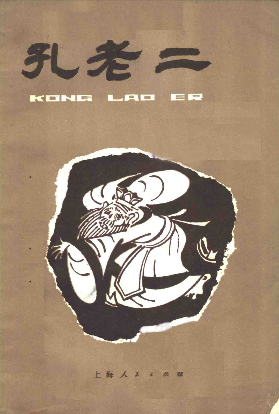 一位网友分享的信息，也是极为有趣1974年，上海人民出版社出版了一本书「孔老二」