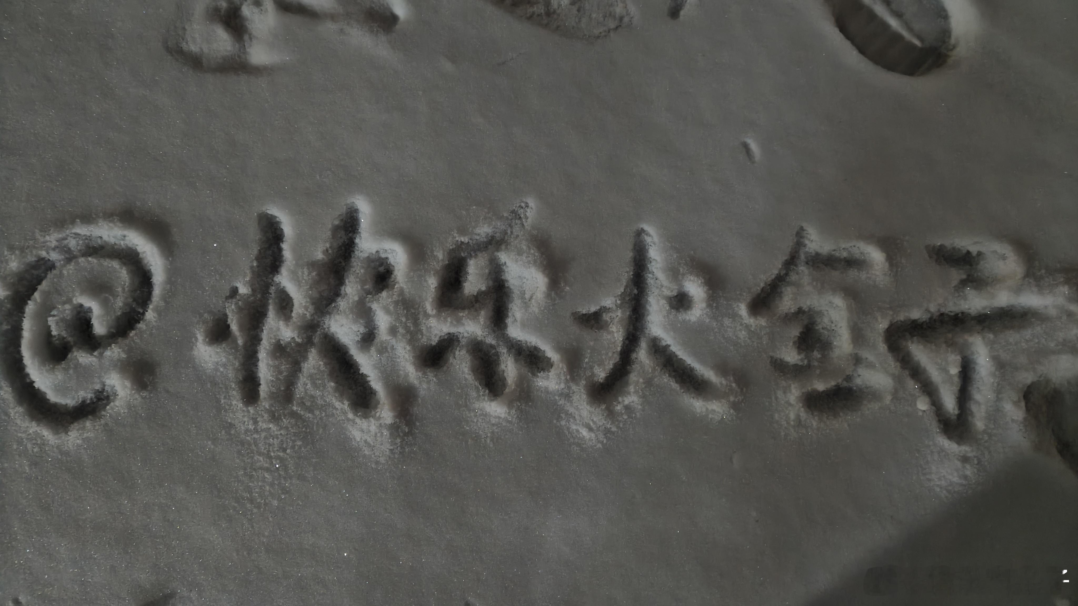 雪地写字，5块一次。有三不接：ID比我长的，我不接，因为我吃亏；ID比我短的，我