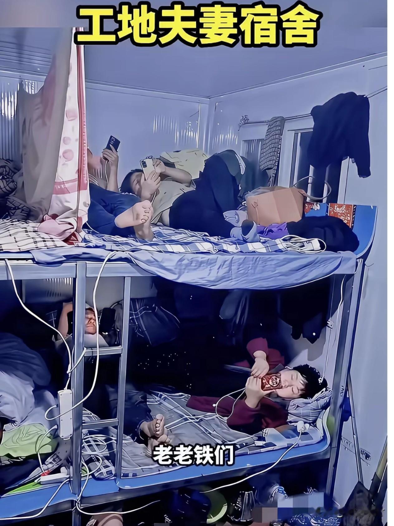 工地夫妻宿舍太扎心！
一间不大的屋子，竟然挤着好几对夫妻，就用简单的布帘隔开，外
