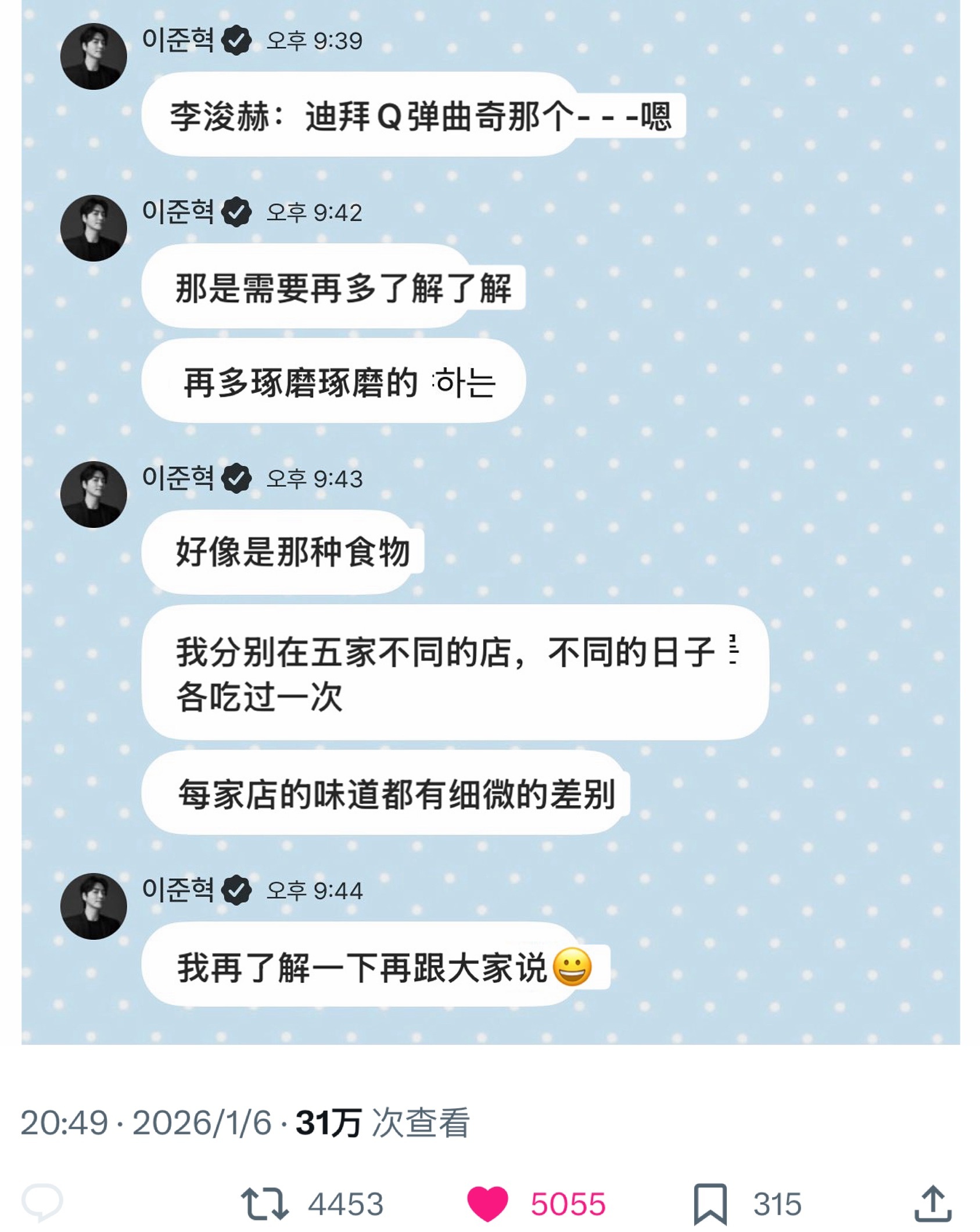 【推热转】已经吃过五次迪拜Q弹曲奇，但还是说要多了解一下的李浚赫…🙊【转推】1