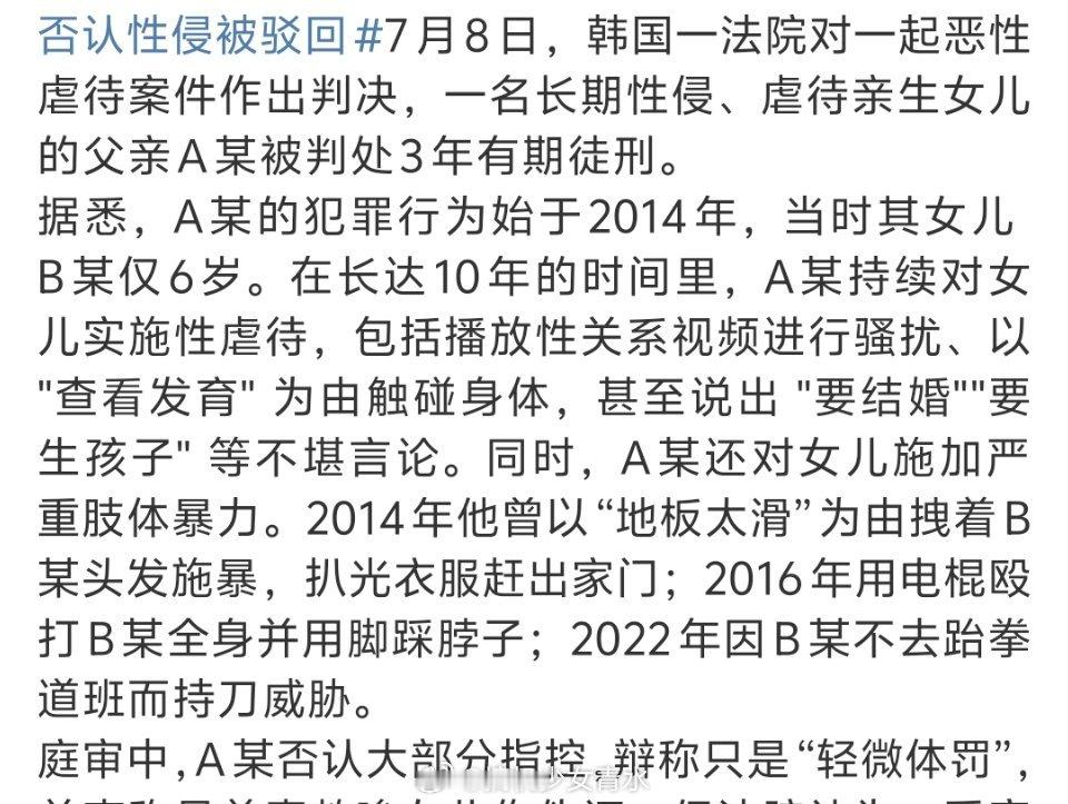 韩父性侵虐待女儿10年获刑3年皱着眉头看完的新闻，字里行间都太苦了，有些人就不配