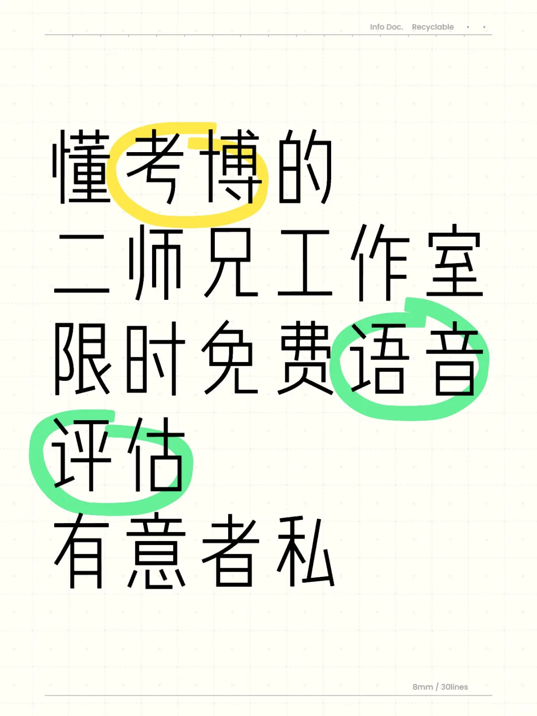 懂考博的二师兄工作室 限时免费语音评估 有意者私