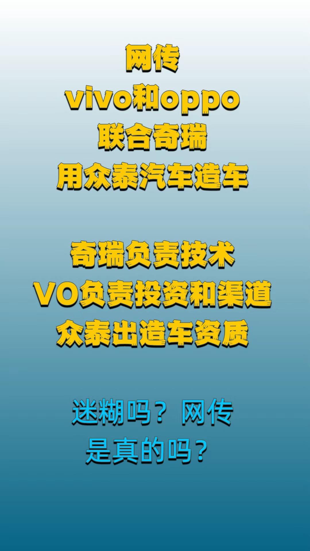 vivo和oppo联合奇瑞用众泰造车？。vivo oppo 奇瑞 众泰