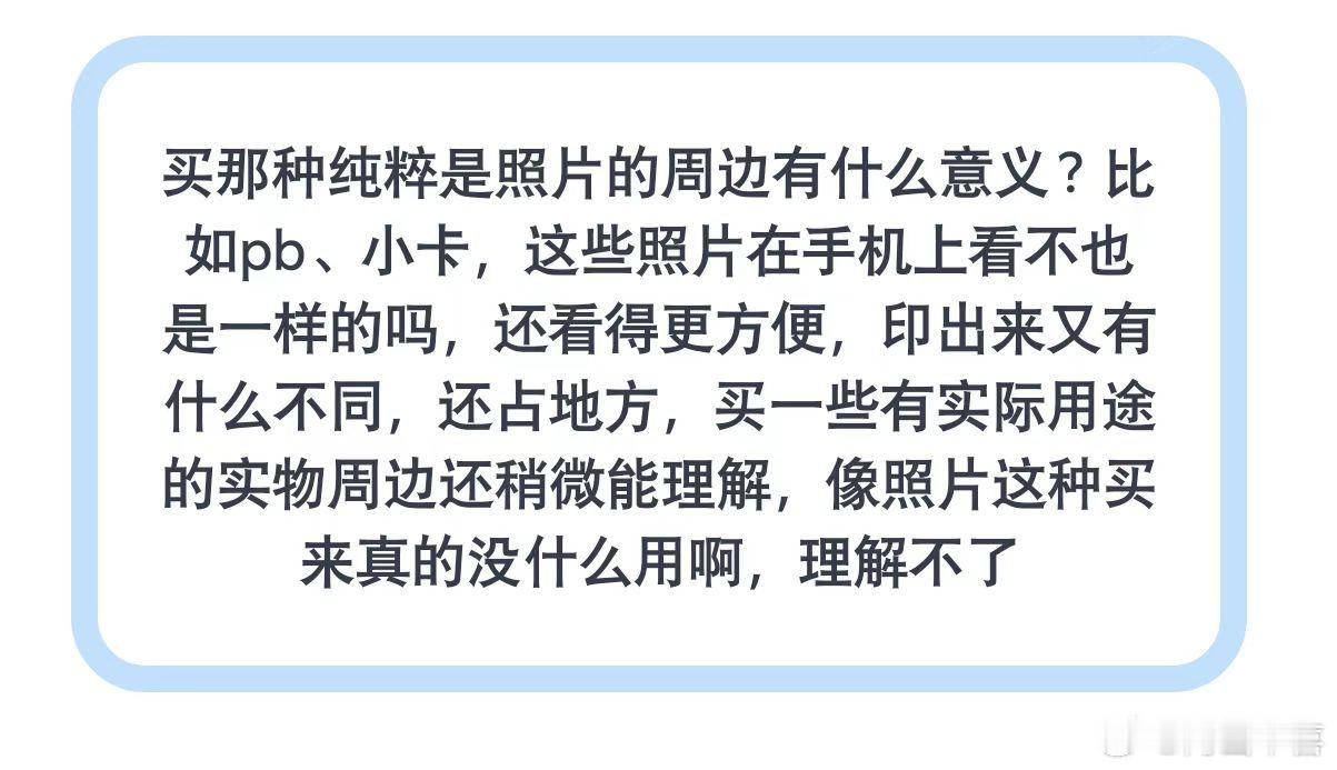 买那种纯粹是照片的周边有什么意义? 