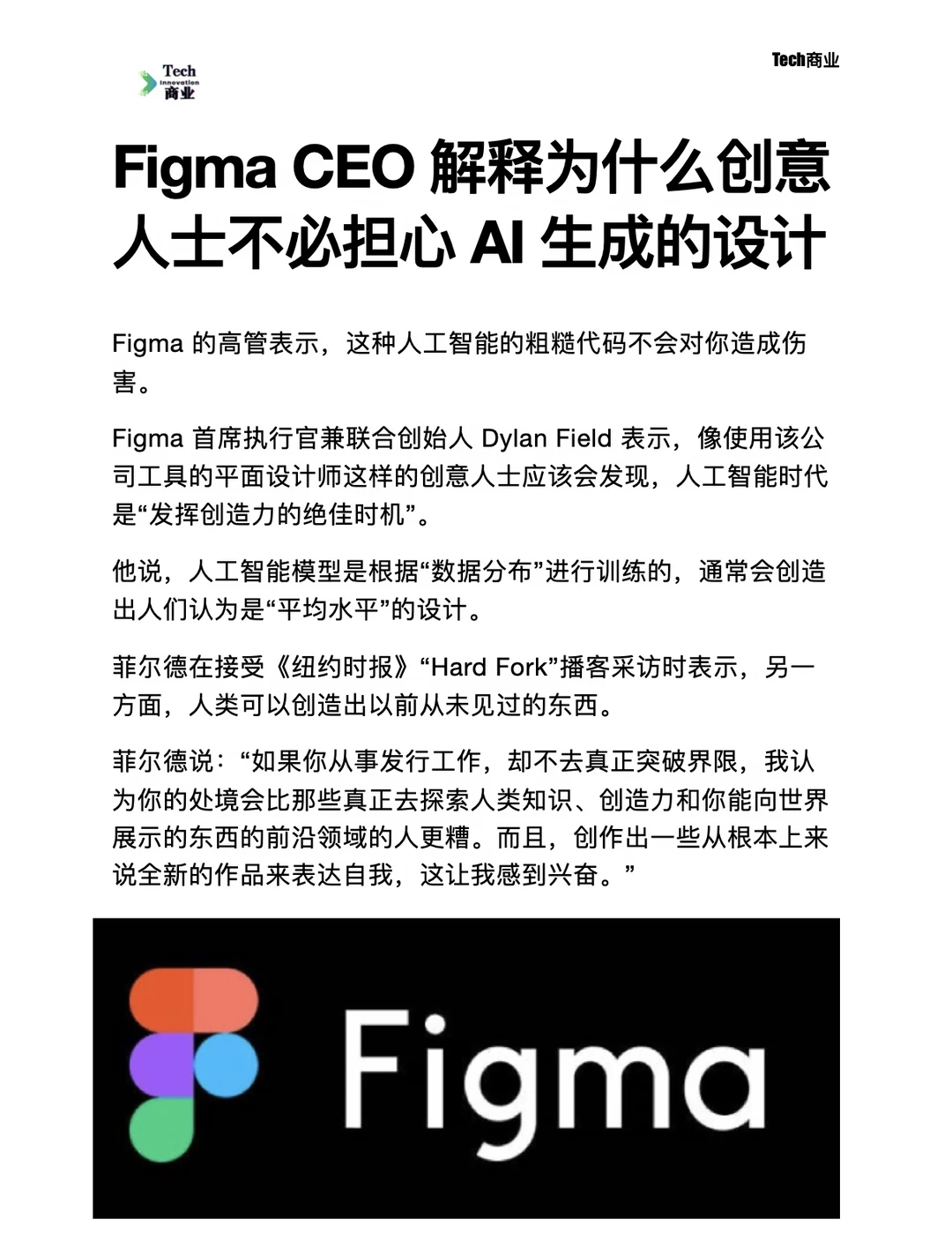 Figma CEO解释为什么设计师不必担心AI设计
