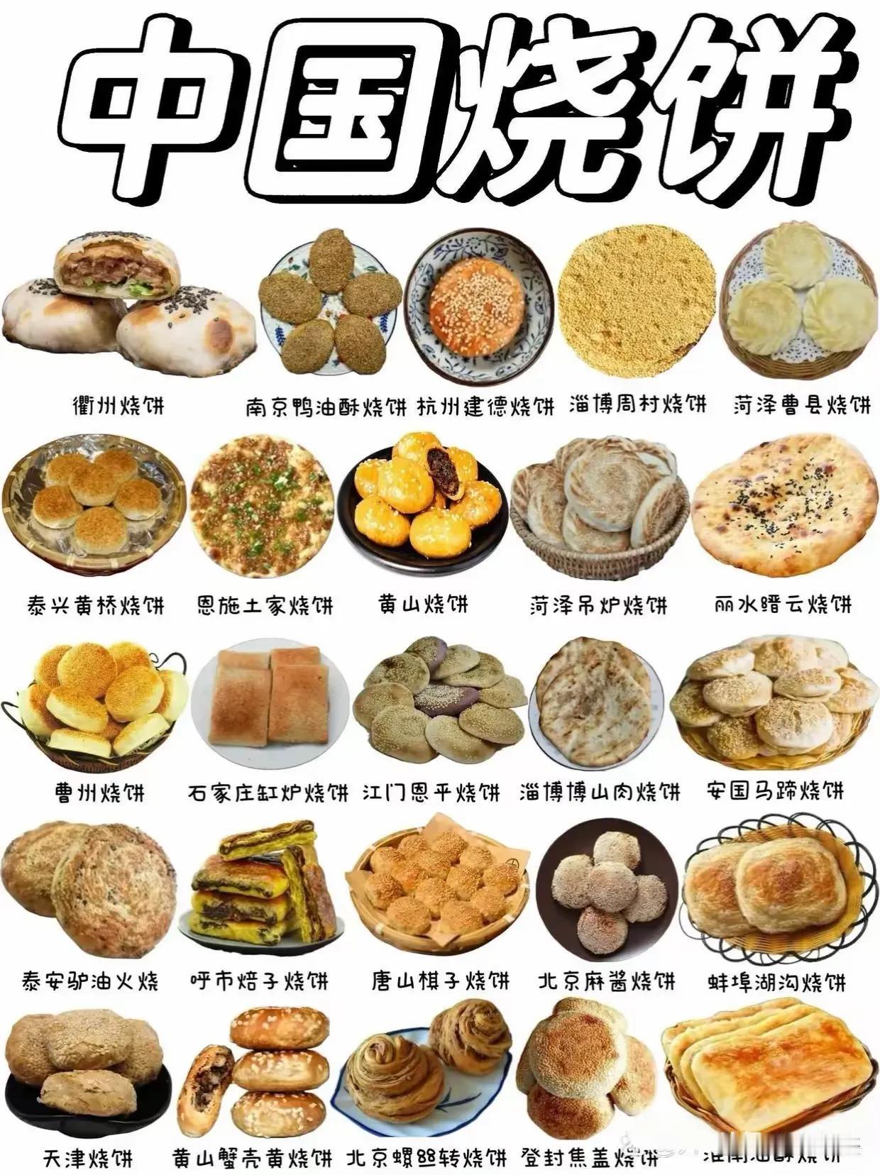 吃过三种烧饼，你呢？