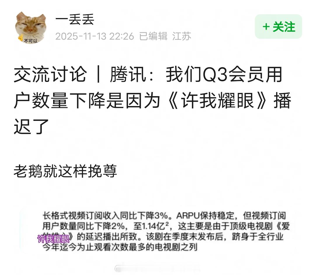 腾讯认为Q3会员用户数量下降，是因为赵露思的《许我耀眼》播迟了