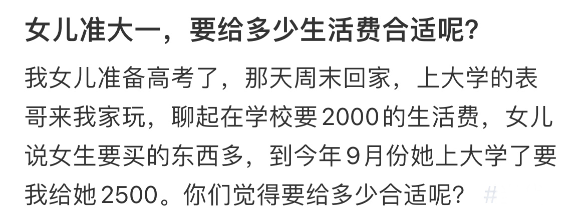 女儿准大一，要给多少生活费合适呢？ ​​​