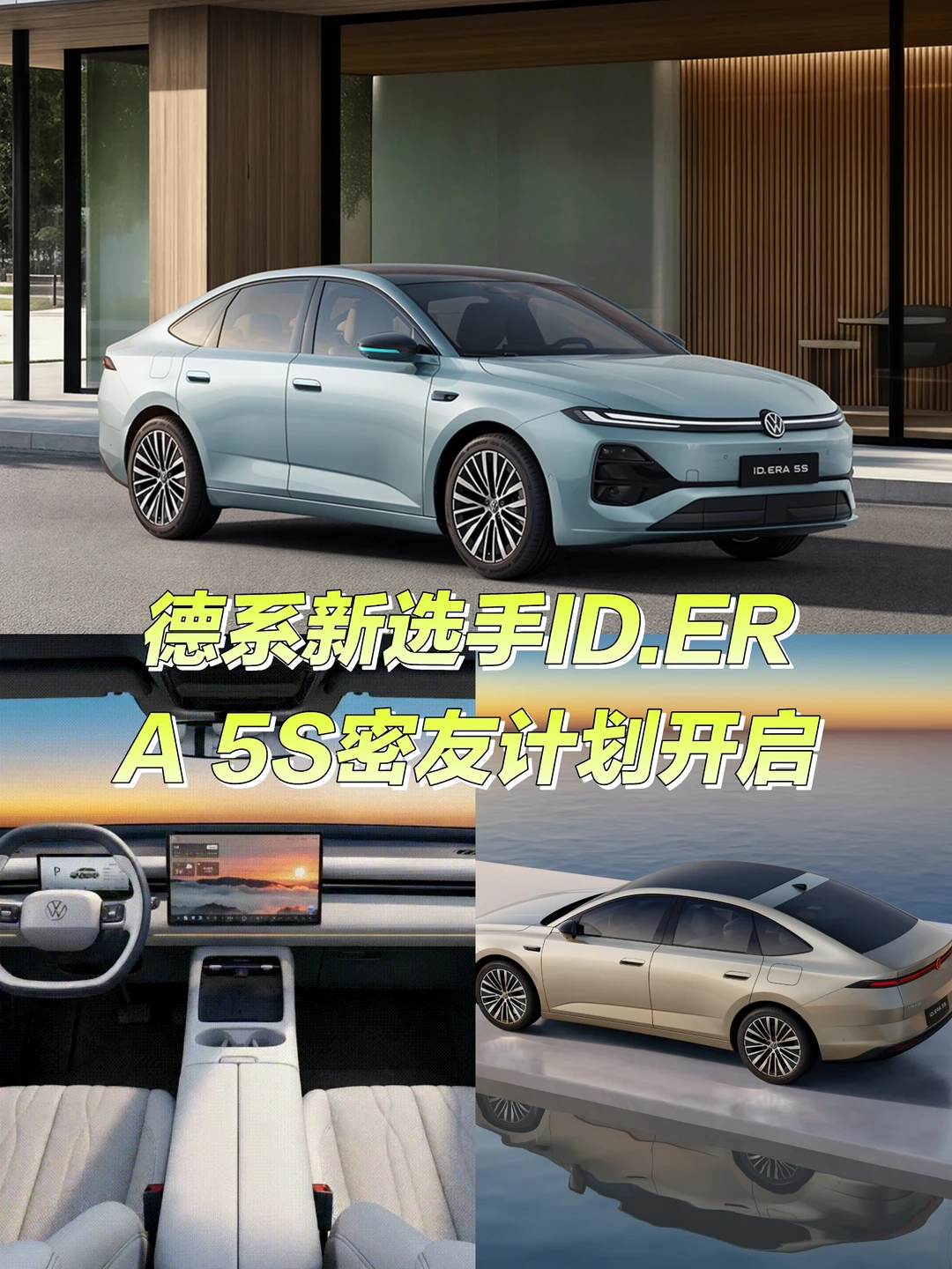 德系新选手ID.ERA 5S密友计划开启📌