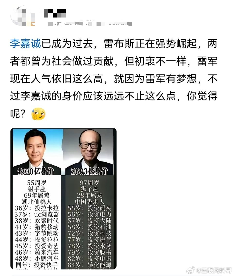 这就是网友对雷军和李嘉诚的认知！ ​​​