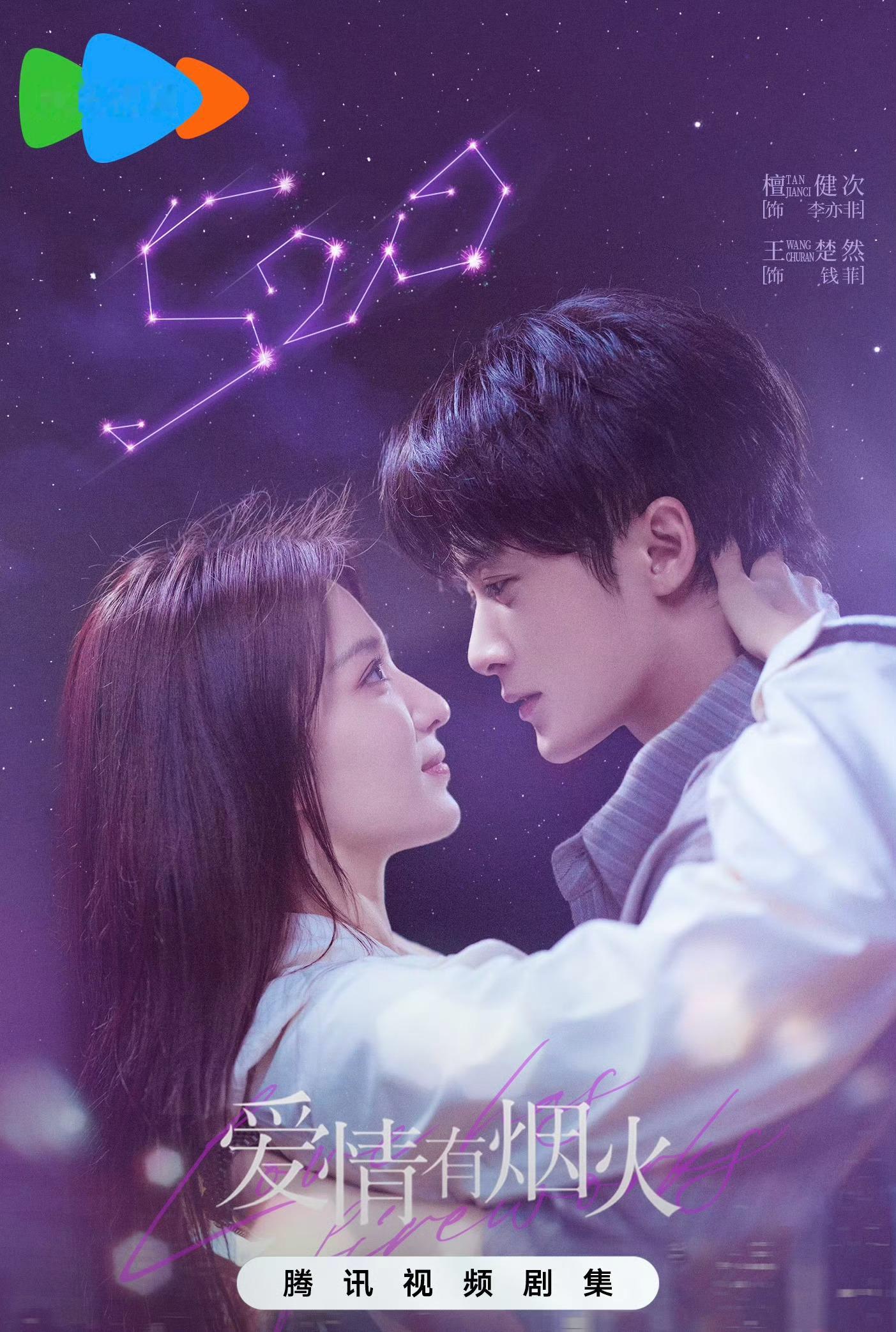檀健次X王楚然主演《爱情有烟火》预计6月17日播出～ 