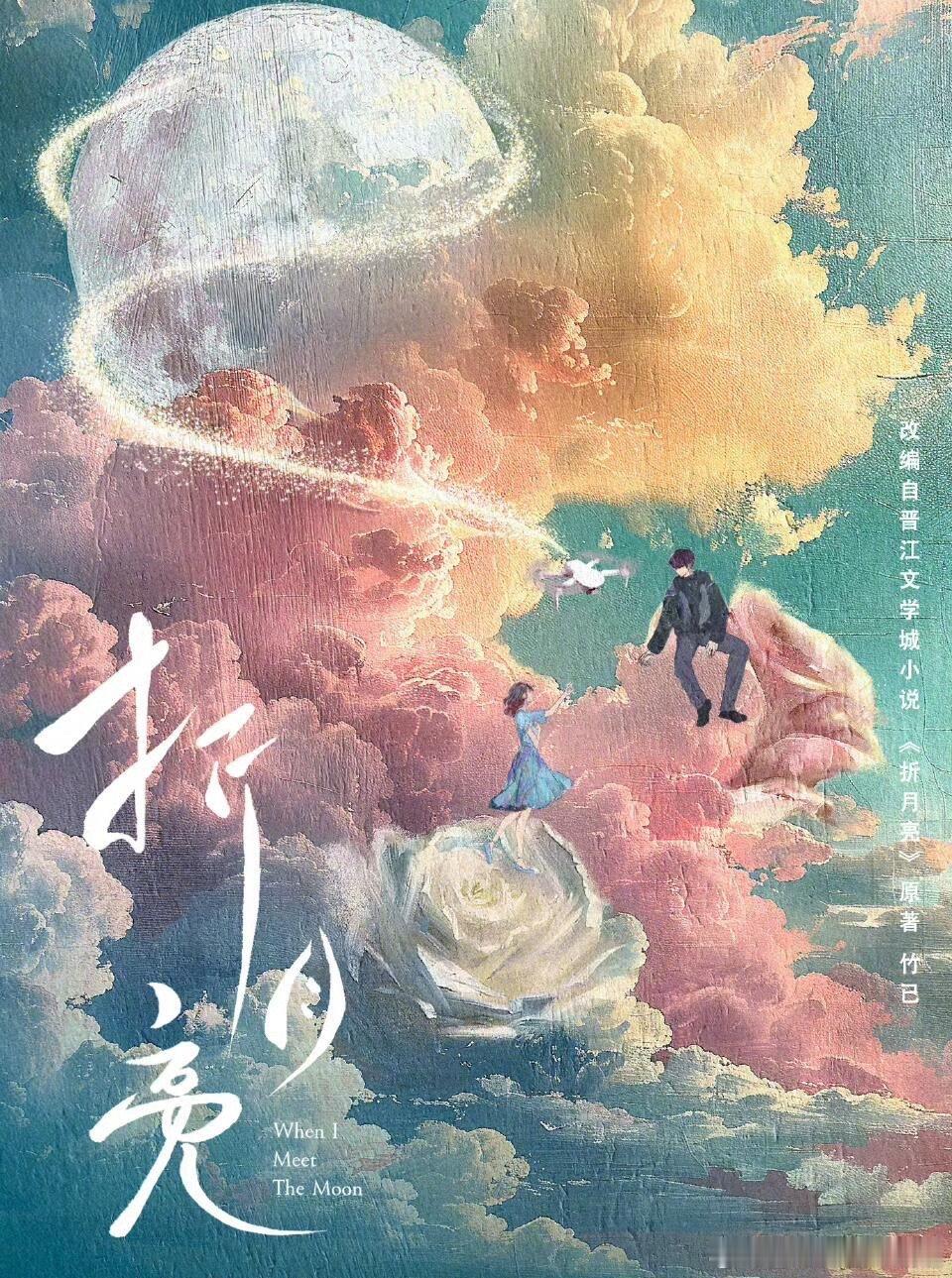 #竹已三部曲都影视化了#家人们，家人们！！！《折月亮》也官宣影视化了！！，该剧和
