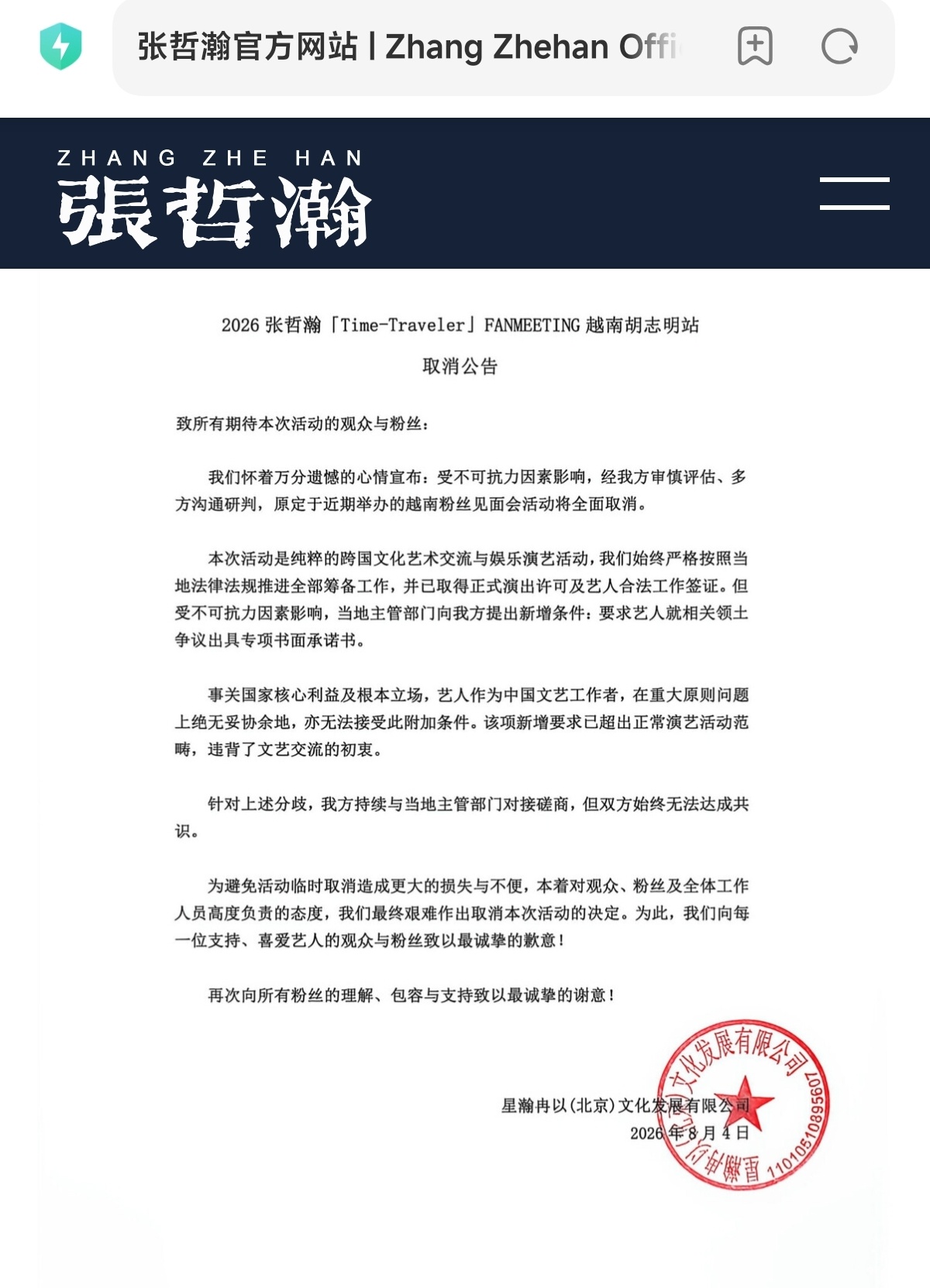 取消了原因：受不可抗力因素影响，当地主管部门向我方提出新增条件：要求艺人就相关领