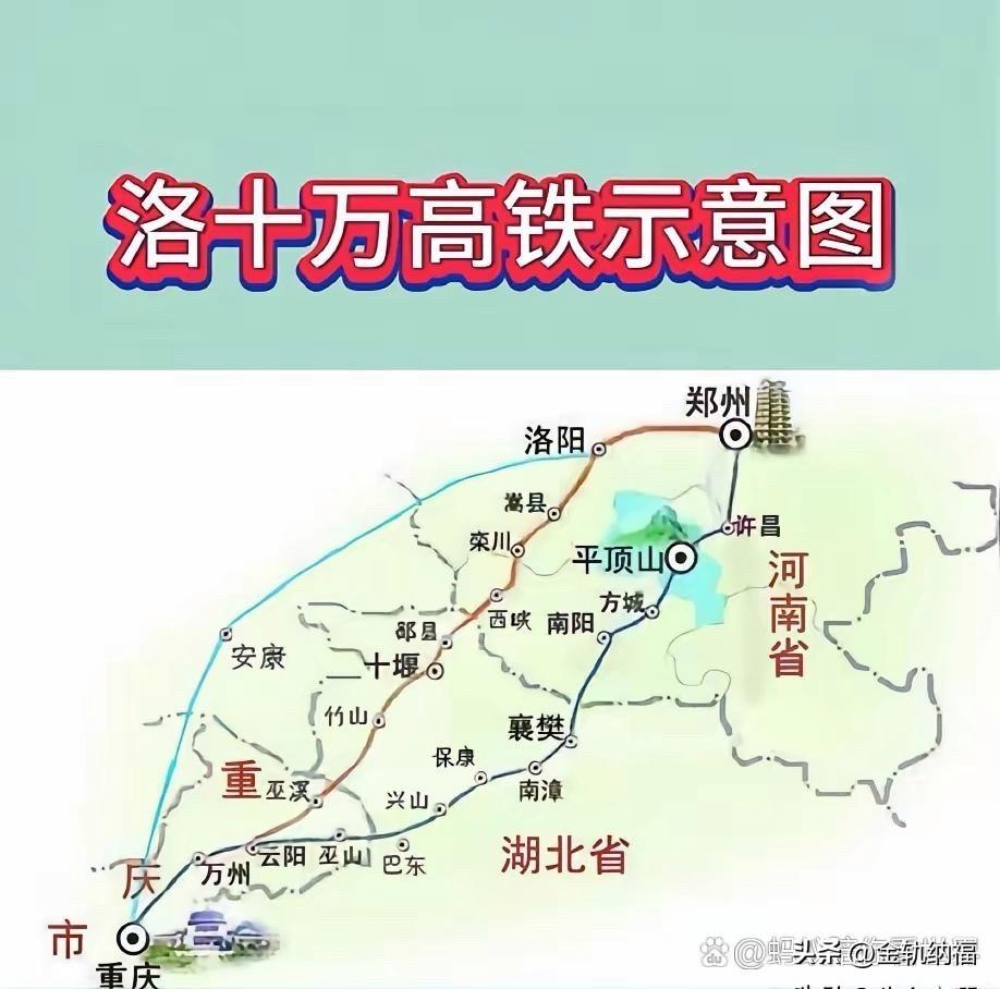 洛阳至十堰至万州高铁是条很有潜力的线路。它全长约660公里，是连接豫西、鄂西北与