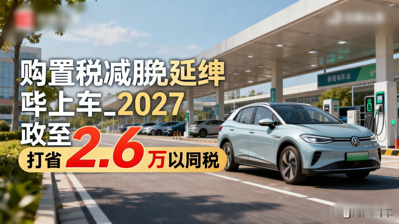 购置税减免延续，哪些车能省下一大笔？清单来了！

新能源车免征购置税政策延至20