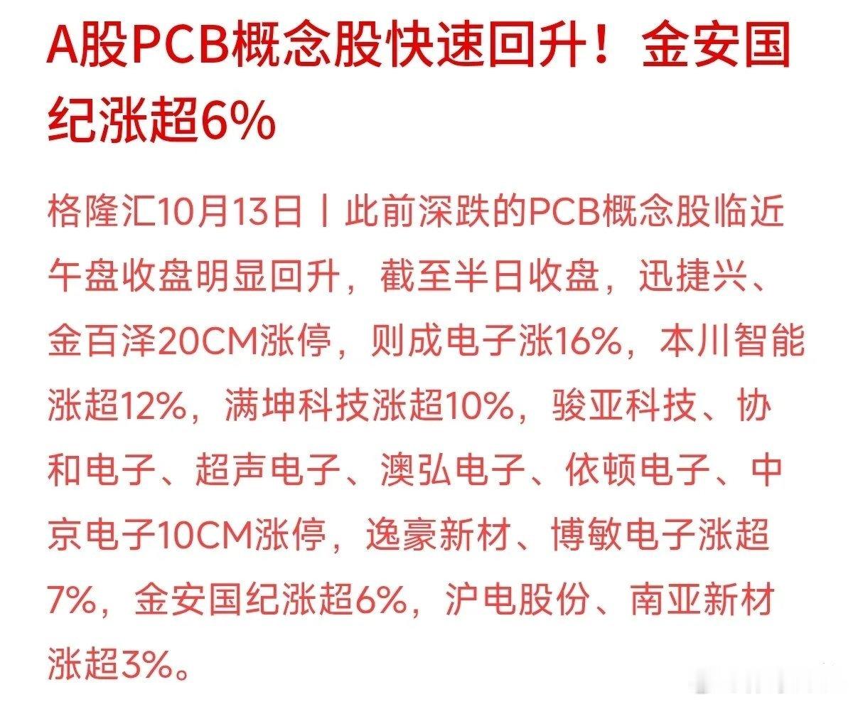 PCB板块盘中集体走强，不少个股大涨。短期情绪回暖，但板块分歧还在，震荡会比较多