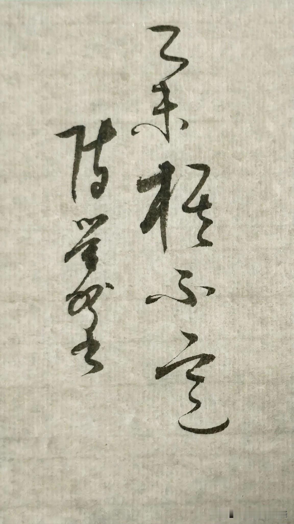 草书鉴赏：举棋不定