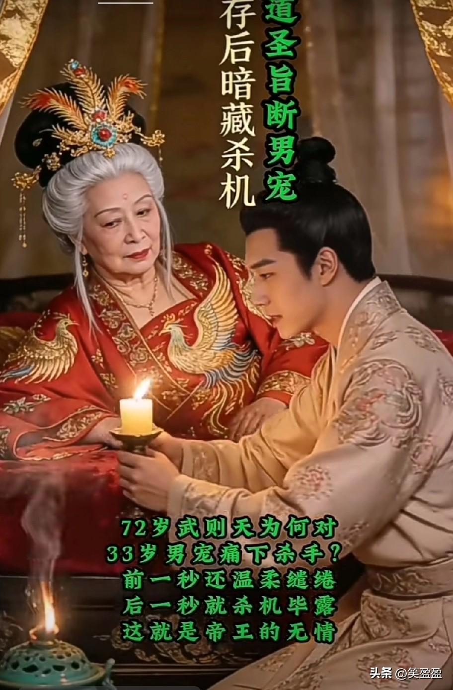 72岁的武则天召来33岁的男宠侍寝，前一秒还温柔缱绻，后一秒却翻脸无情，一道圣旨