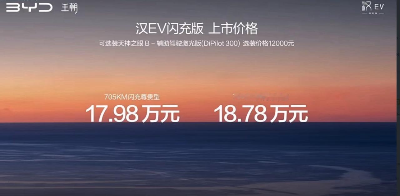 闪充版+1，这次是汉 EV 闪充版，正式价：17.98万～18.78万。照例，还