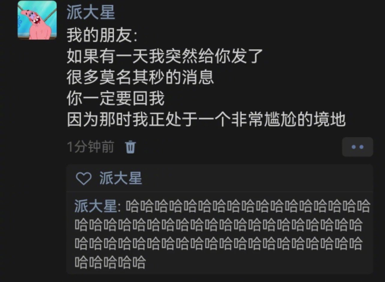 我的朋友：如果有一天我突然给你发了很多莫名其秒的消息你一定要回我因为那时我正处于