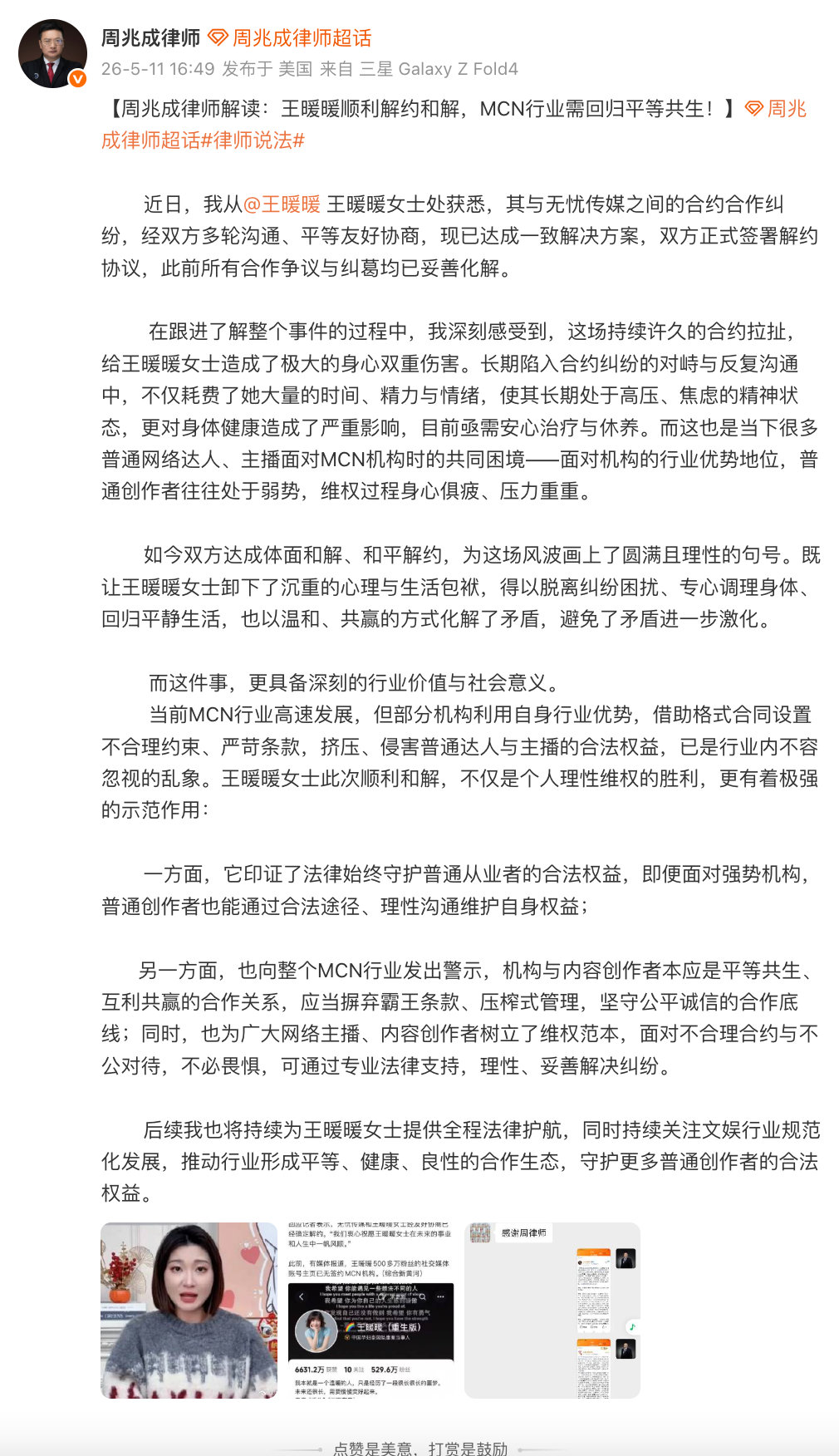 【律师解读王暖暖顺利解约】律师称王暖暖解约警示整个MCN行业  5月11日，发文