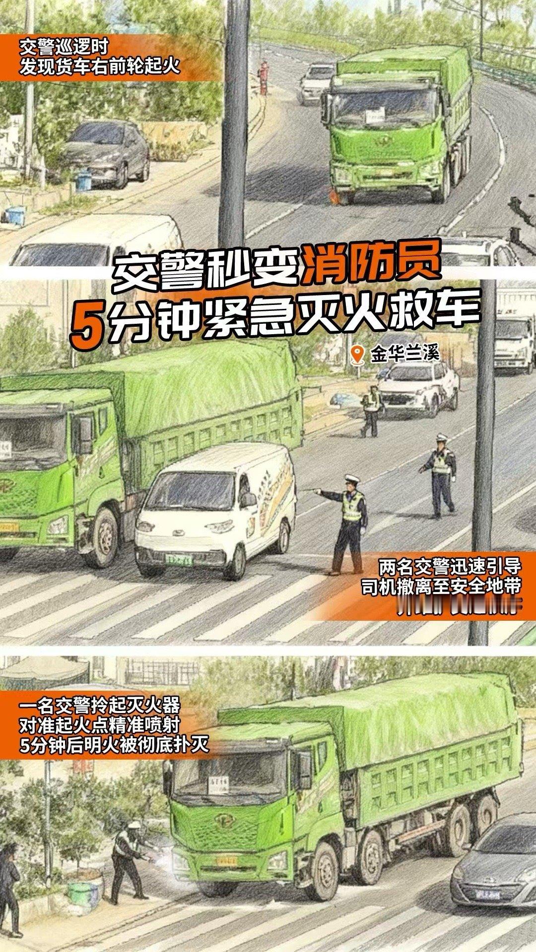货车轮胎起火浙江交警5分钟化险为夷八婺同心 从发现浓烟到扑灭火情，只用了短短5分
