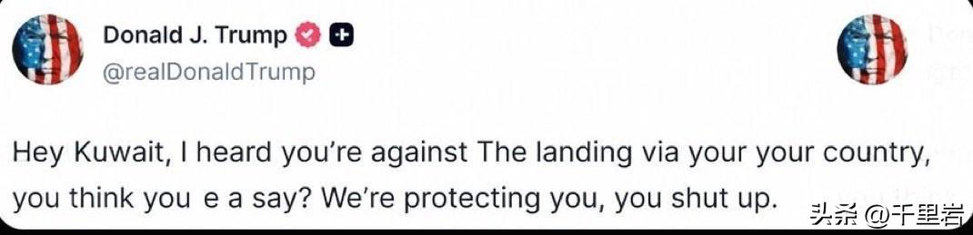 科威特，你给老子闭嘴！！[泪奔][捂脸][笑哭]
一般来说，老川普都是嘴上说好话