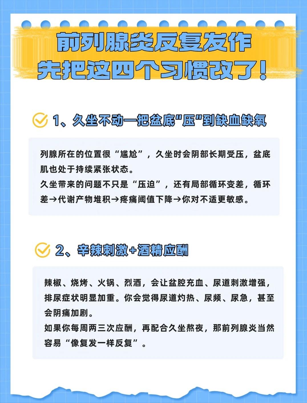 前列腺炎反反复复难断根，优先改掉这四个习惯
