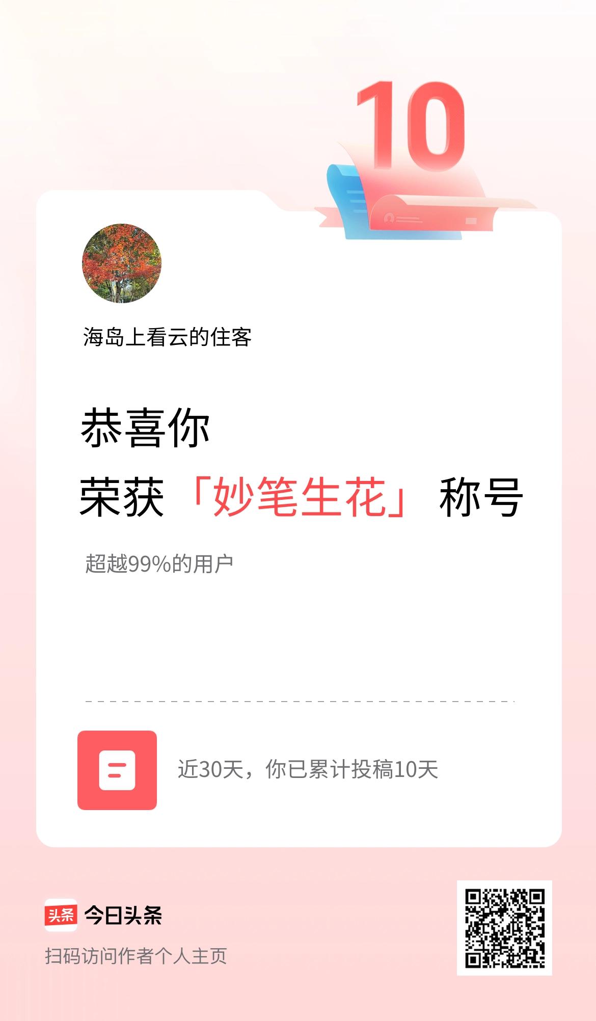 我在头条30天内投稿打卡10天，获得“妙笔生花”称号