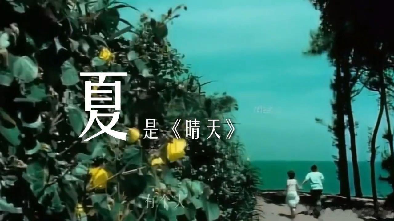 周杰伦夏天最严厉的父亲网友玩的这个梗特别贴切，每逢盛夏，我们的听歌列表基本逃不开