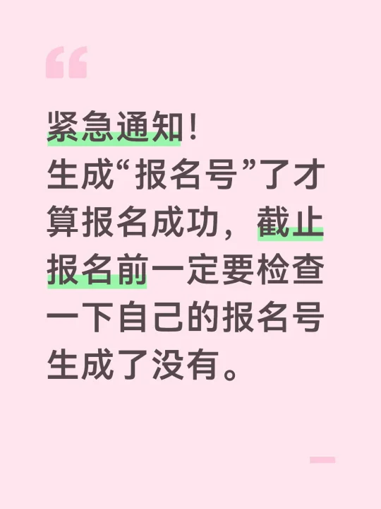 报名号生成了才算报名成功！